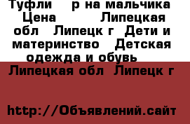 Туфли 33 р на мальчика › Цена ­ 500 - Липецкая обл., Липецк г. Дети и материнство » Детская одежда и обувь   . Липецкая обл.,Липецк г.